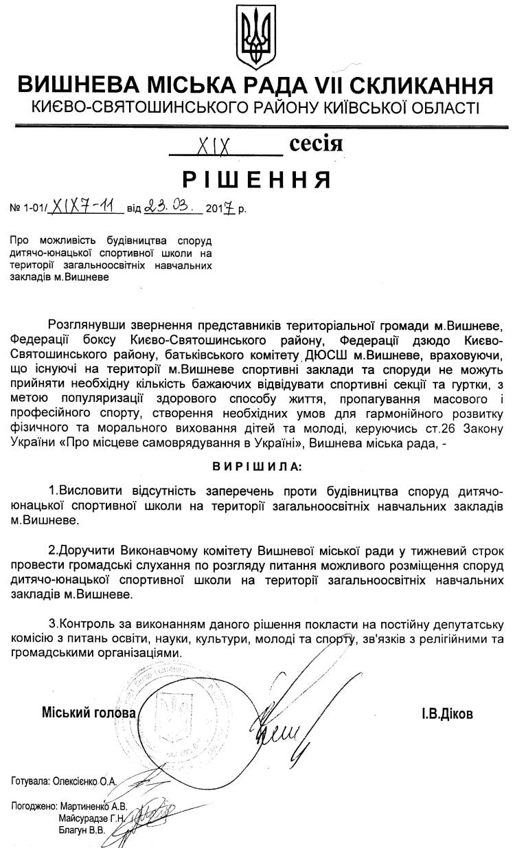 РІШЕННЯ ХIХ СЕСІЇ VIІ СКЛИКАННЯ від 23.03.2017 року